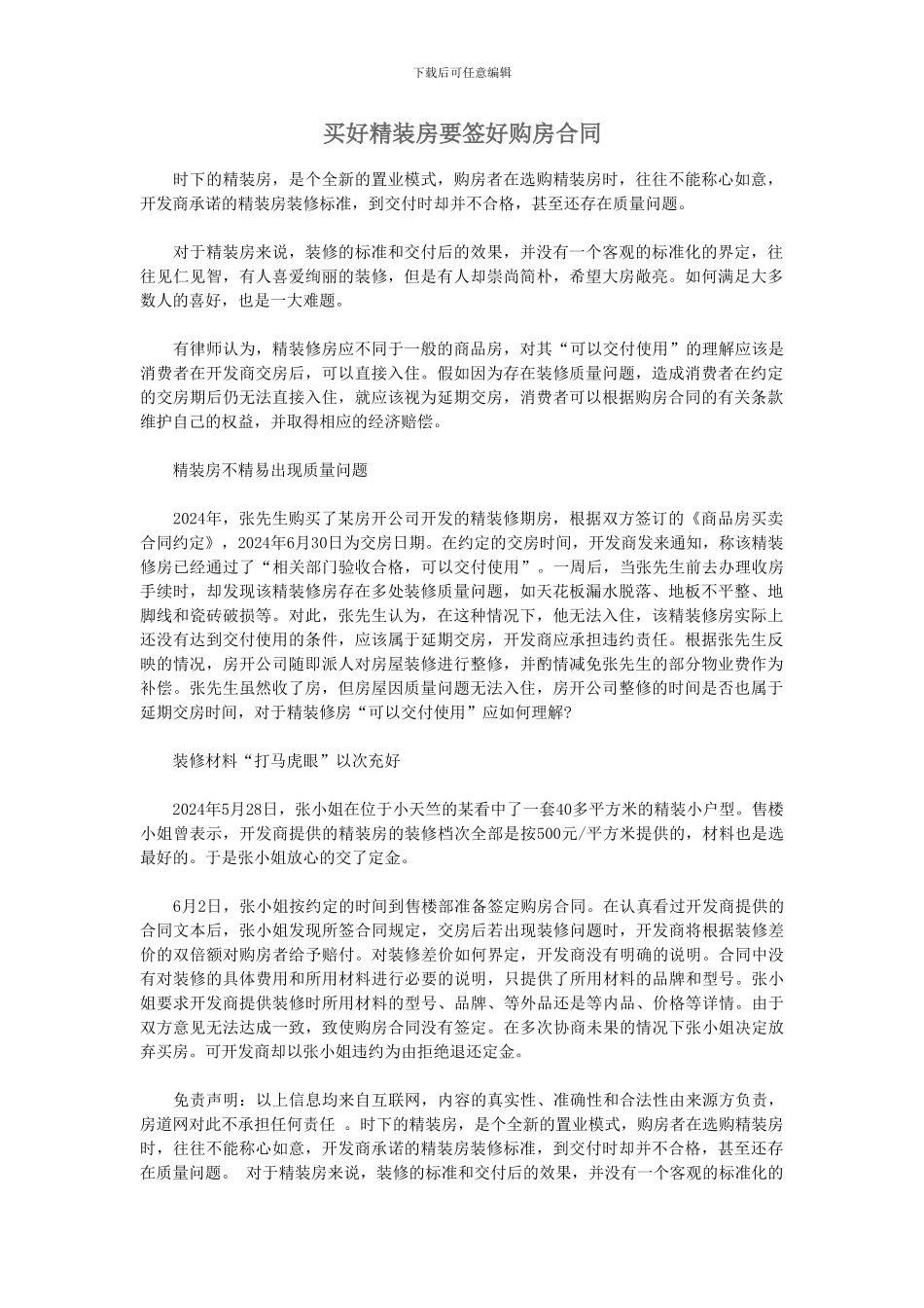 买好精装房要签好购房合同_第1页