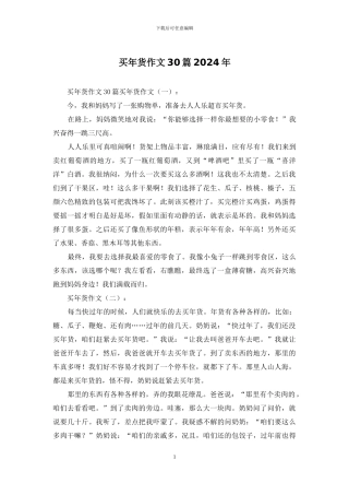 买年货作文30篇2024年