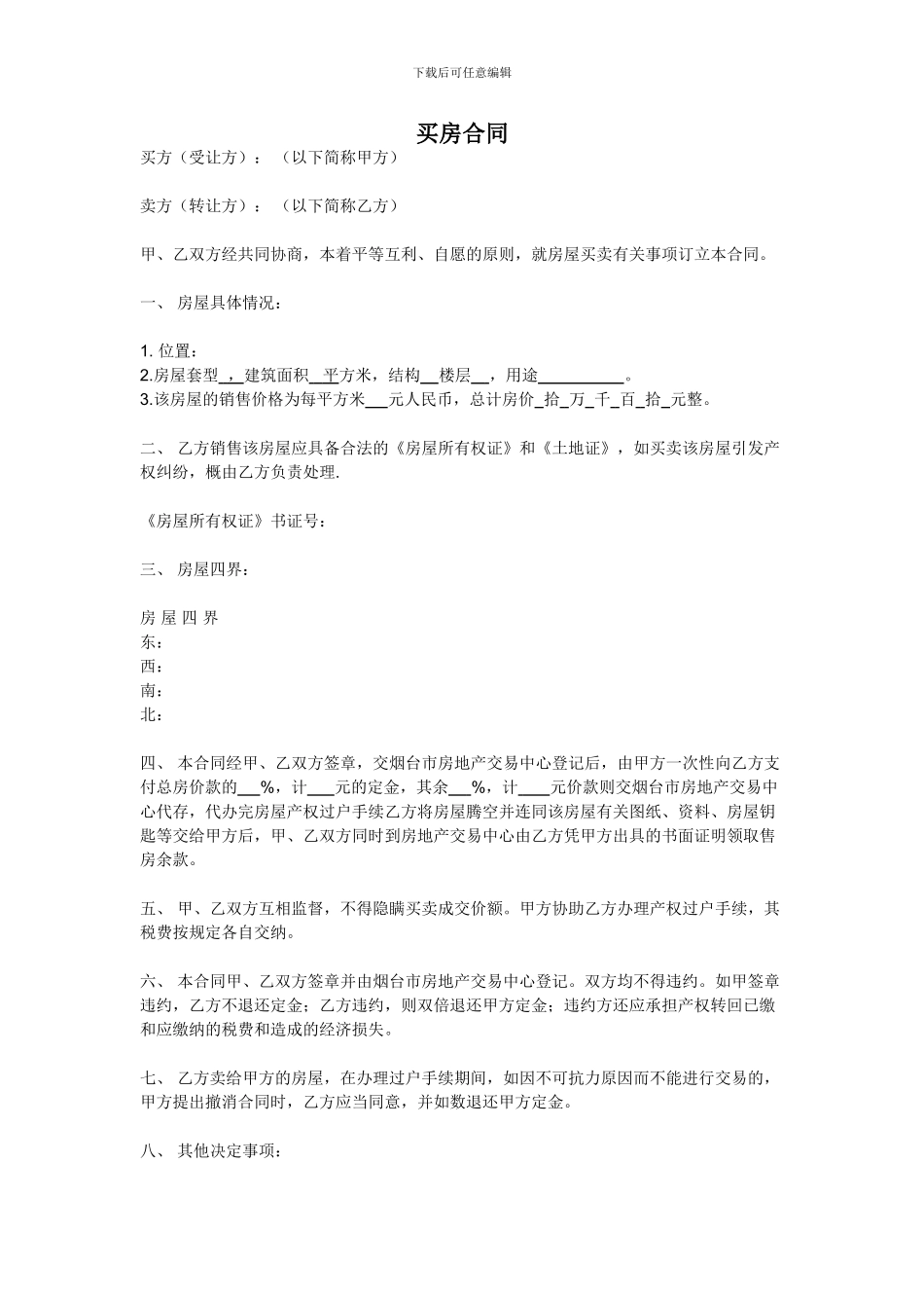 买房合同-精品合同范本_第1页