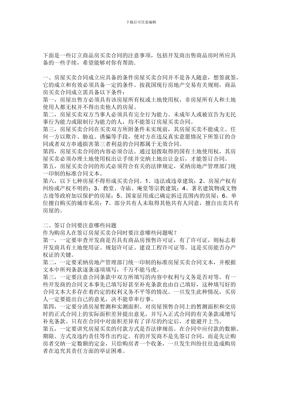 买房合同注意事项_第1页