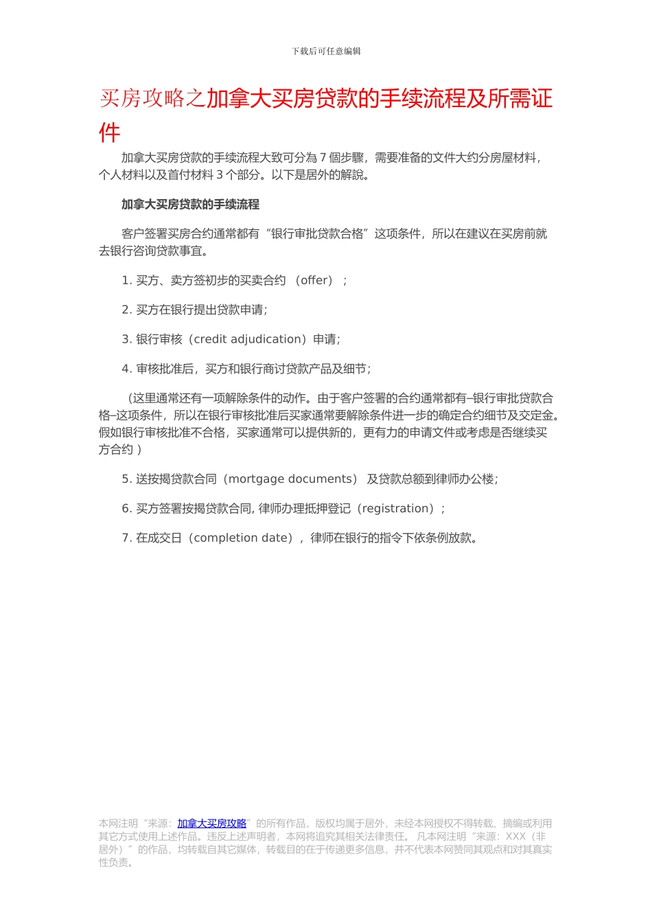 买房攻略之加拿大买房贷款的手续流程及所需证件_第1页