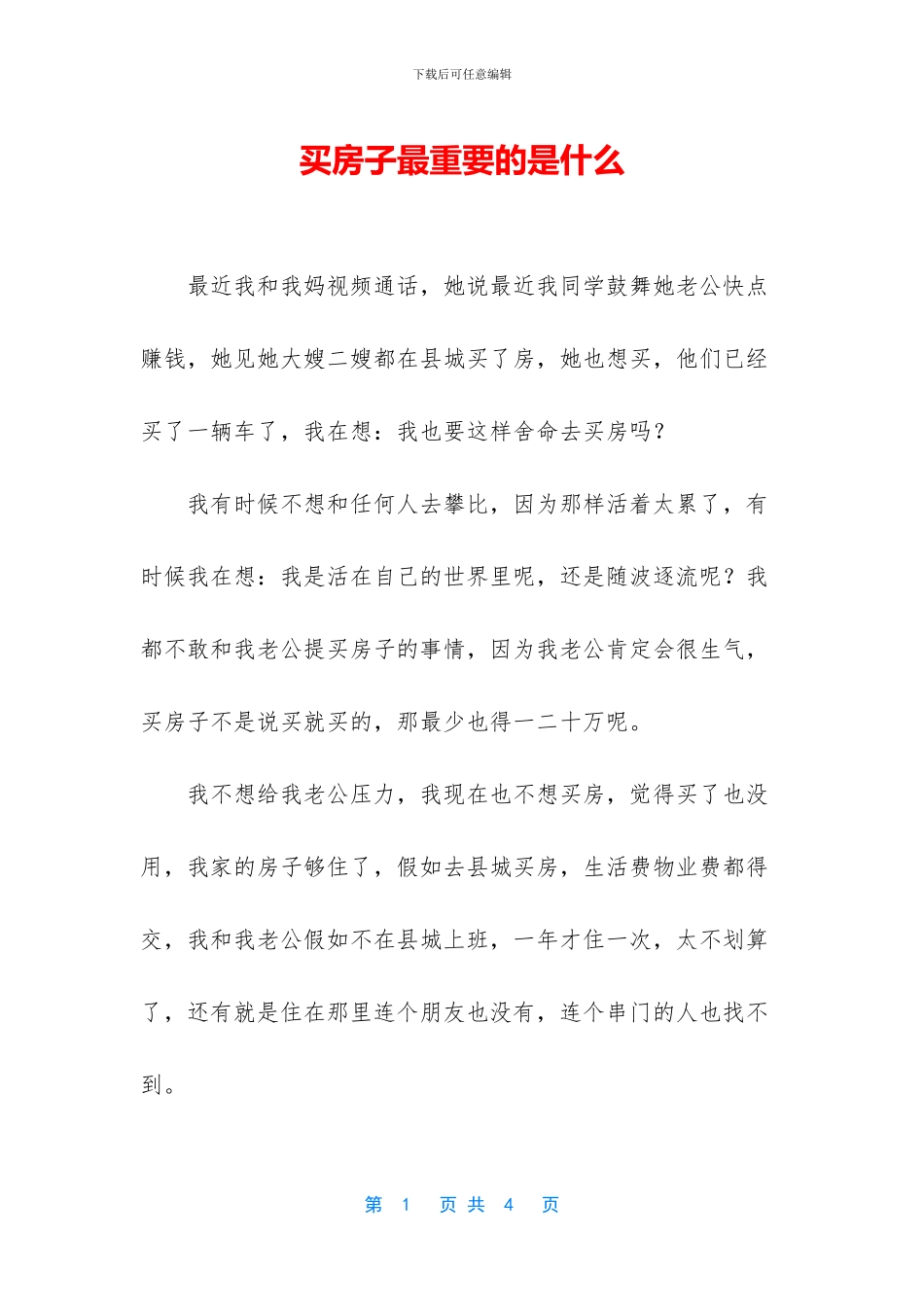 买房子最重要的是什么_第1页
