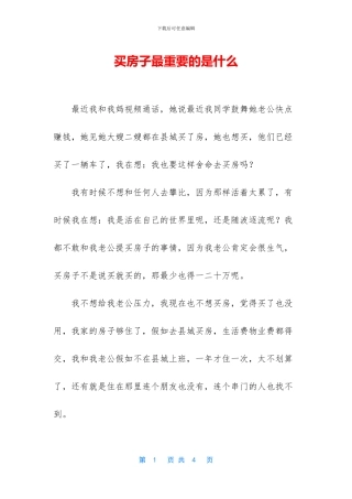 买房子最重要的是什么