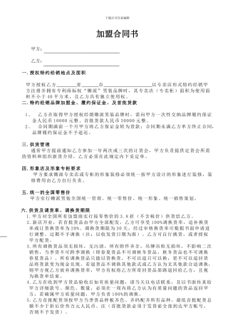 买断式加盟合同---副本