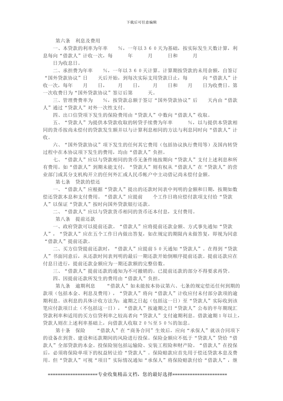 买方信贷、政府贷款和混合借贷合同模板范本_第2页