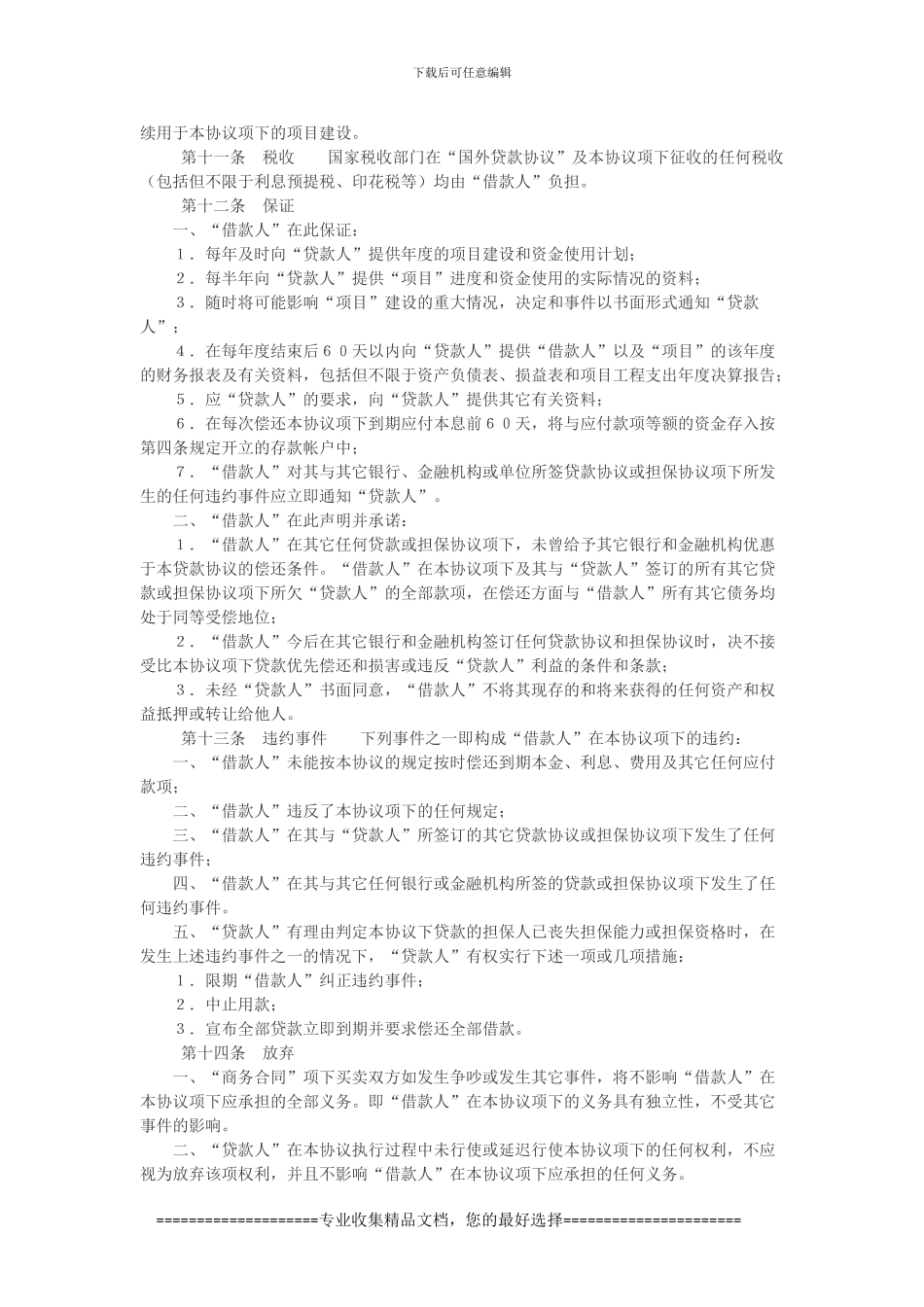 买方信贷、政府贷款和混合借贷合同模板范本_第3页