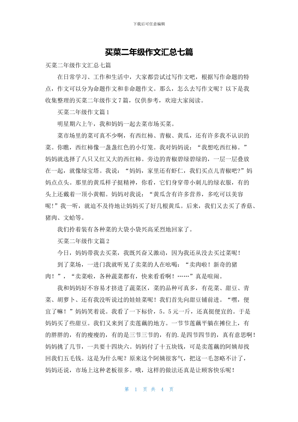 买菜二年级作文汇总七篇_第1页