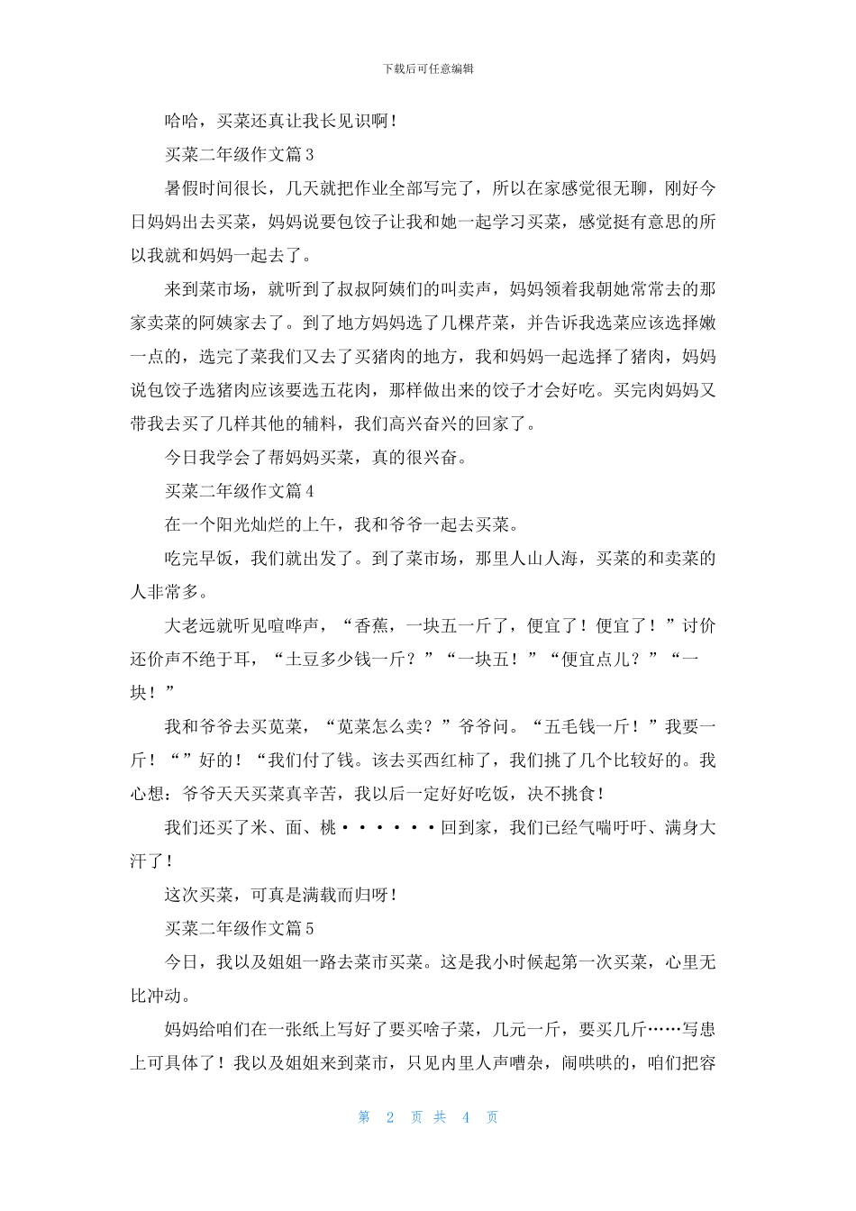 买菜二年级作文汇总七篇_第2页