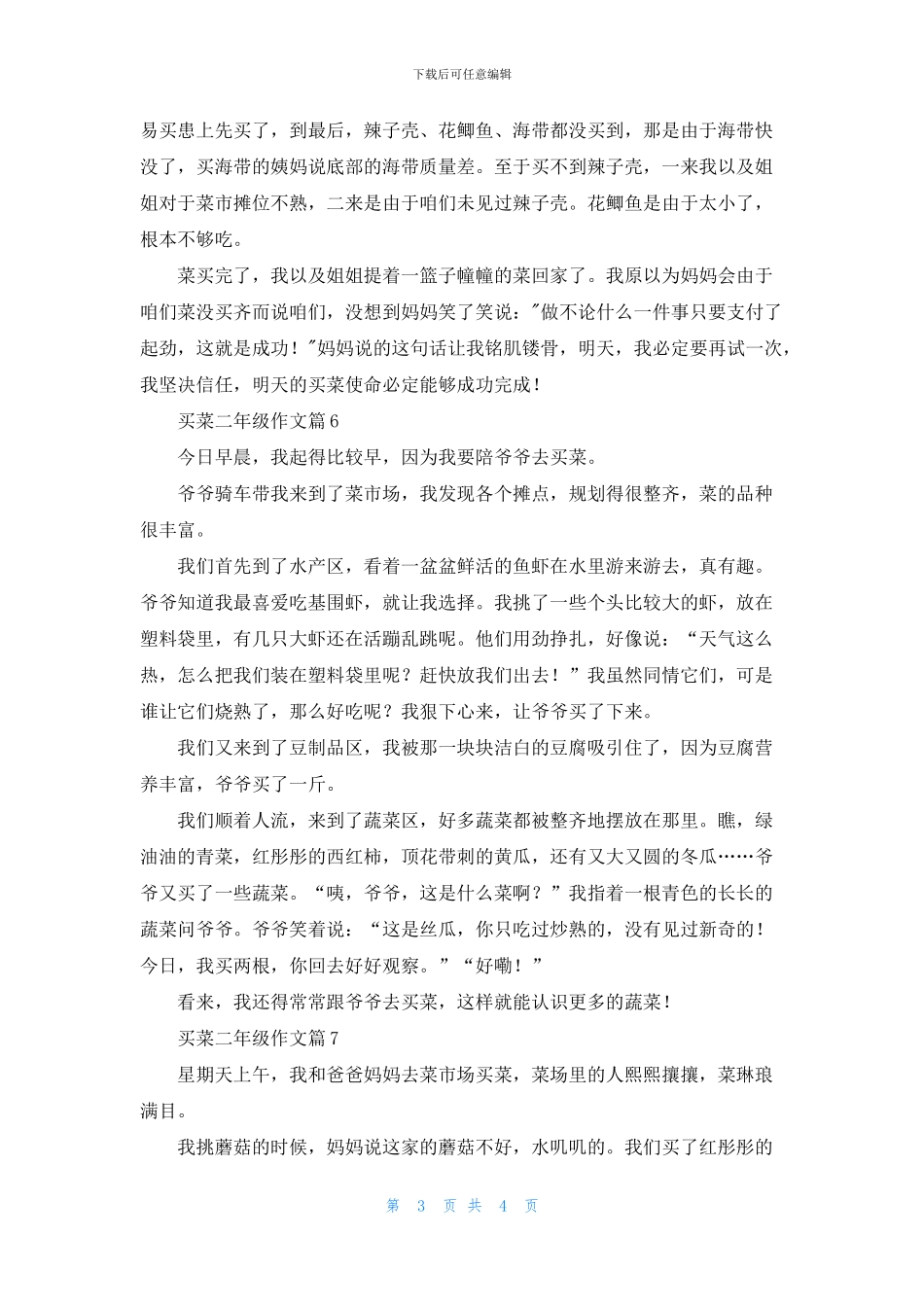 买菜二年级作文汇总七篇_第3页
