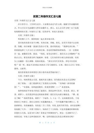 买菜二年级作文汇总七篇