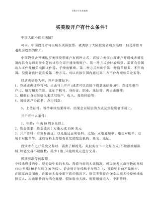 买美股开户有什么条件？