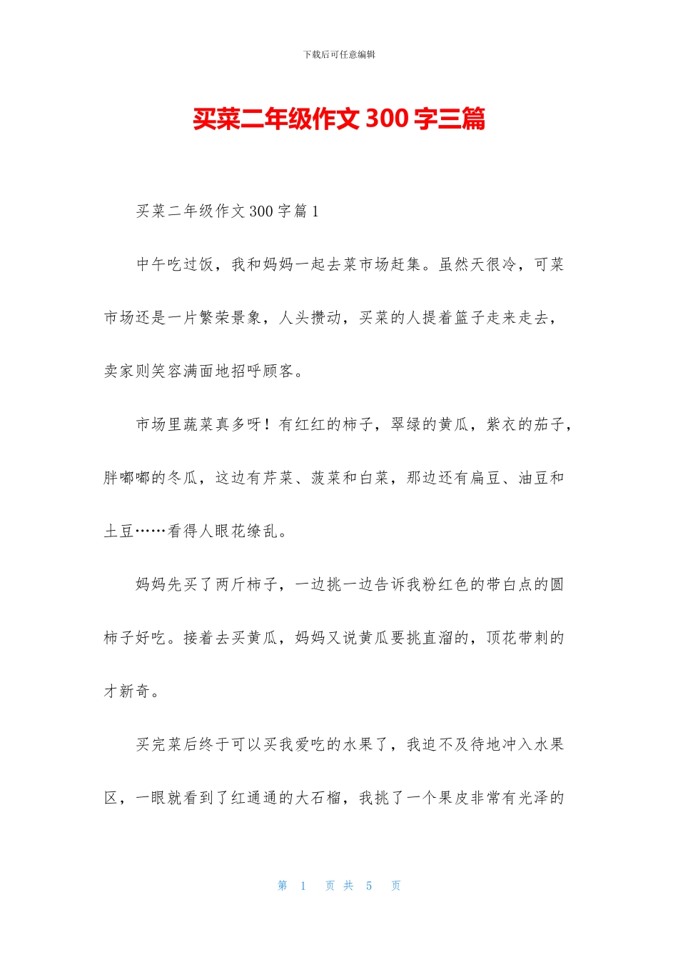 买菜二年级作文300字三篇_第1页