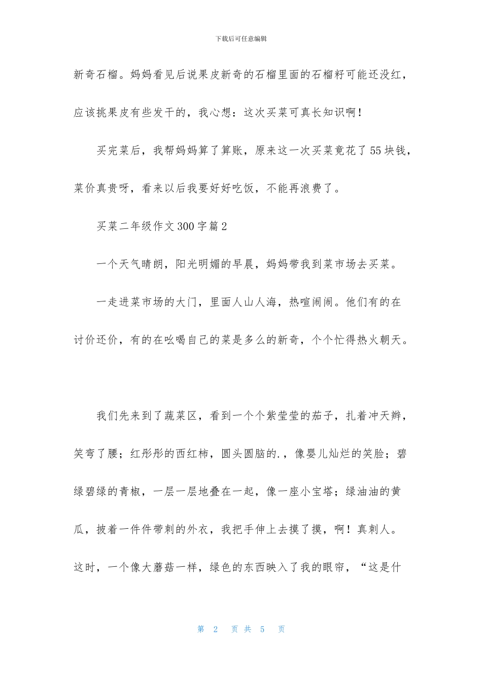 买菜二年级作文300字三篇_第2页