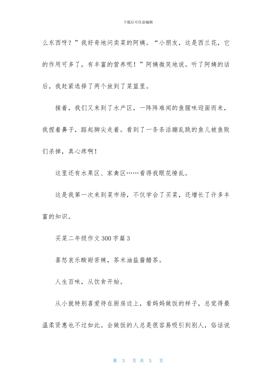 买菜二年级作文300字三篇_第3页