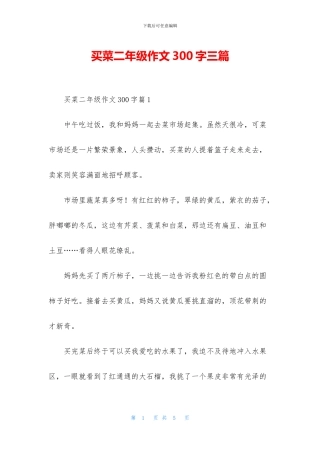 买菜二年级作文300字三篇