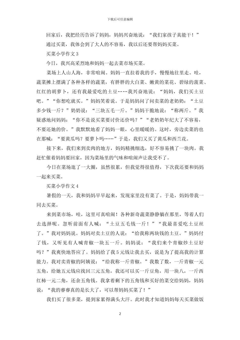 买菜小学作文15篇_第2页