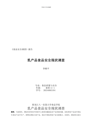 乳产品食品调查报告