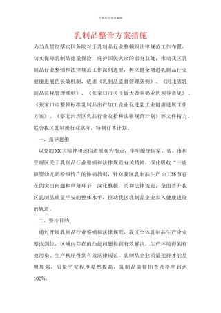 乳制品整治方案措施