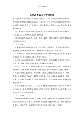 乳制品食品安全管理制度