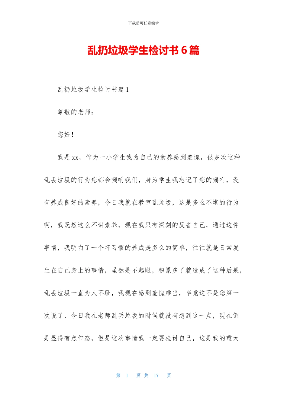 乱扔垃圾学生检讨书6篇_第1页