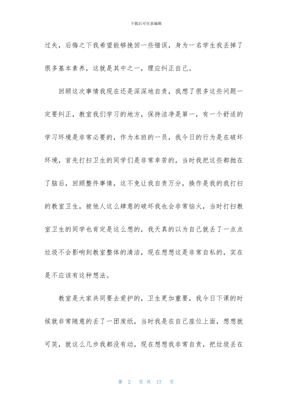 乱扔垃圾学生检讨书6篇_第2页