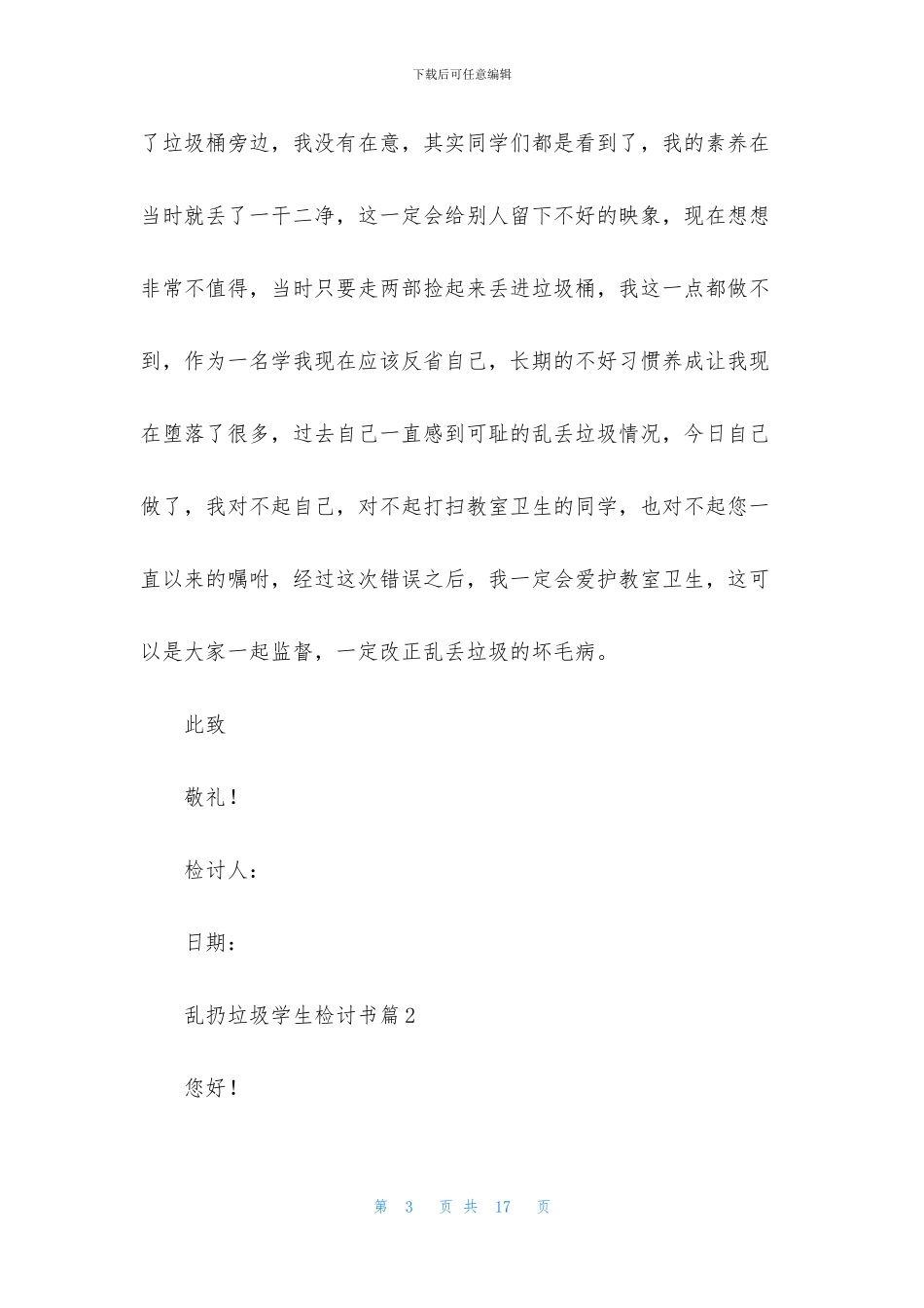 乱扔垃圾学生检讨书6篇_第3页