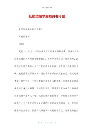 乱扔垃圾学生检讨书6篇