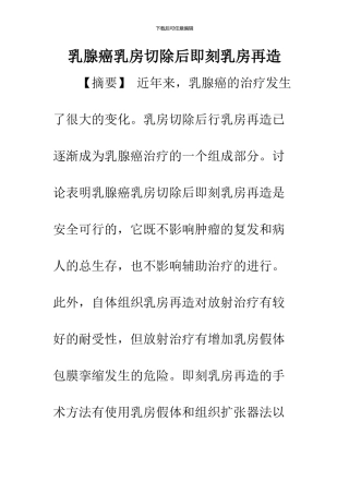 乳腺癌乳房切除后即刻乳房再造