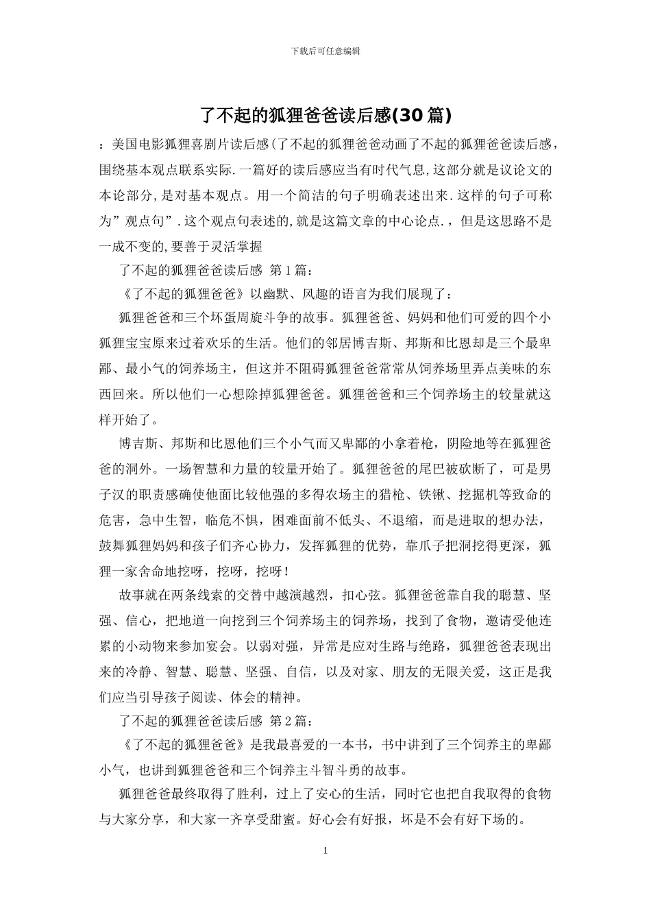 了不起的狐狸爸爸读后感_第1页