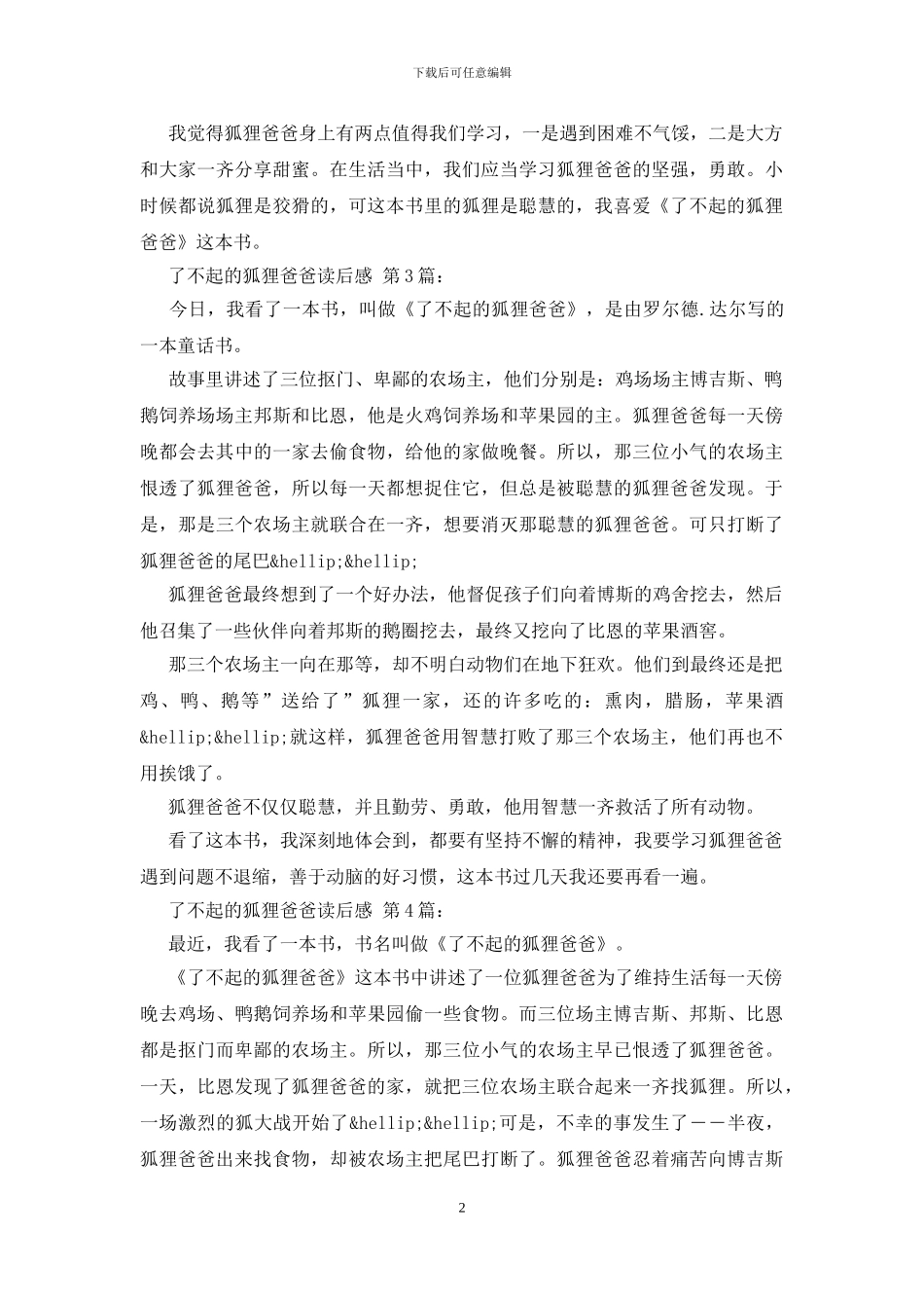 了不起的狐狸爸爸读后感_第2页