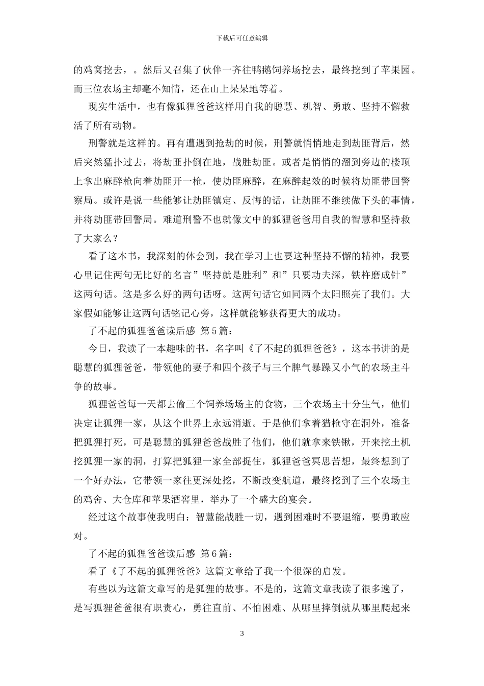 了不起的狐狸爸爸读后感_第3页