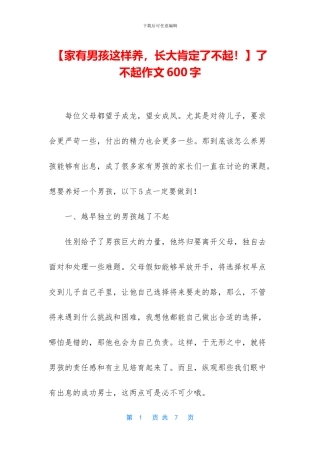 了不起作文600字