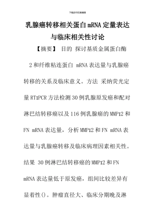 乳腺癌转移相关蛋白mRNA定量表达与临床相关性研究