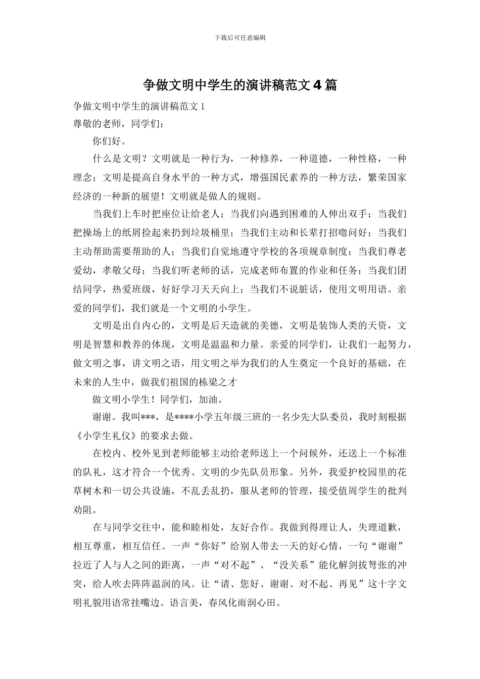 争做文明中学生的演讲稿范文4篇_第1页