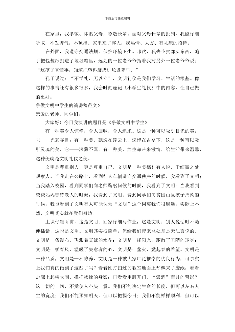 争做文明中学生的演讲稿范文4篇_第2页