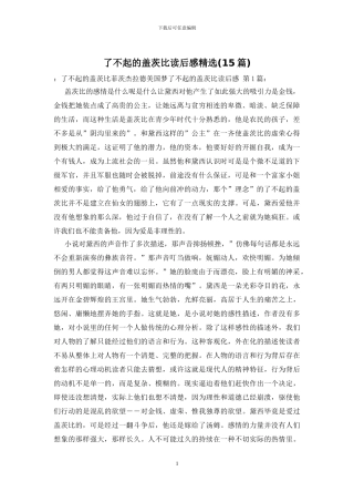 了不起的盖茨比读后感精选