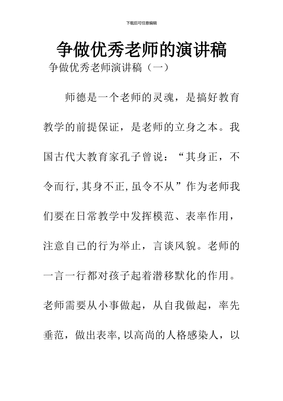 争做优秀教师的演讲稿_第1页