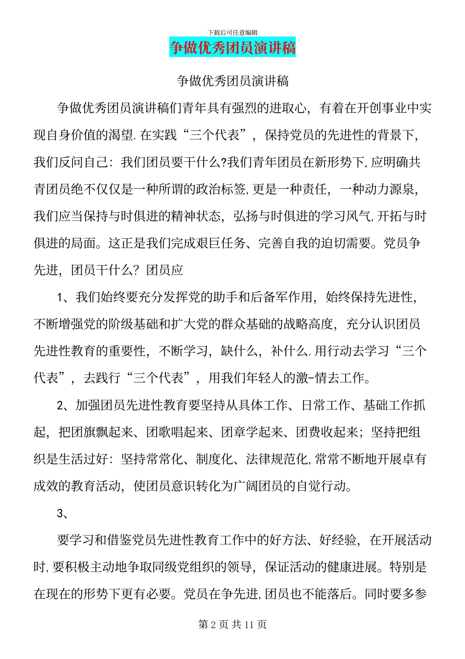 争做优秀团员演讲稿_第2页