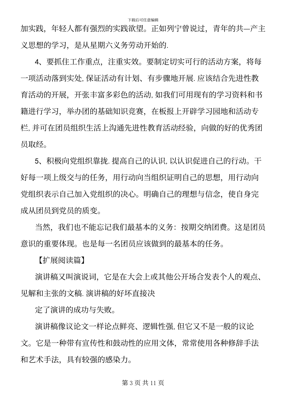 争做优秀团员演讲稿_第3页