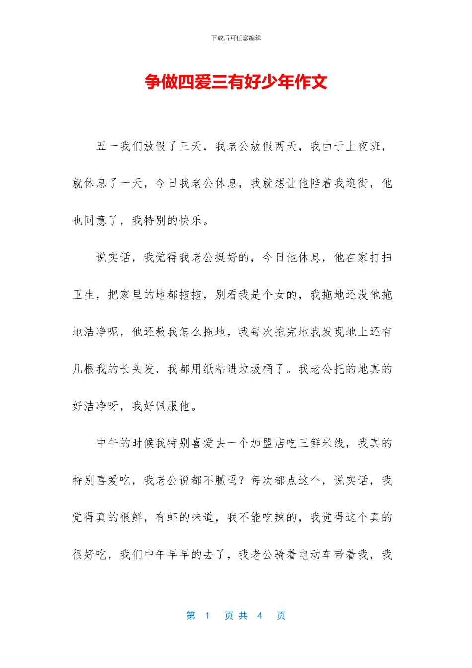 争做四爱三有好少年作文_第1页