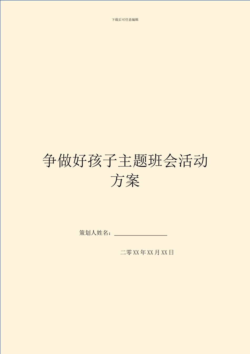 争做好孩子主题班会活动方案_第1页