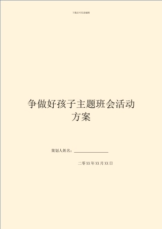 争做好孩子主题班会活动方案