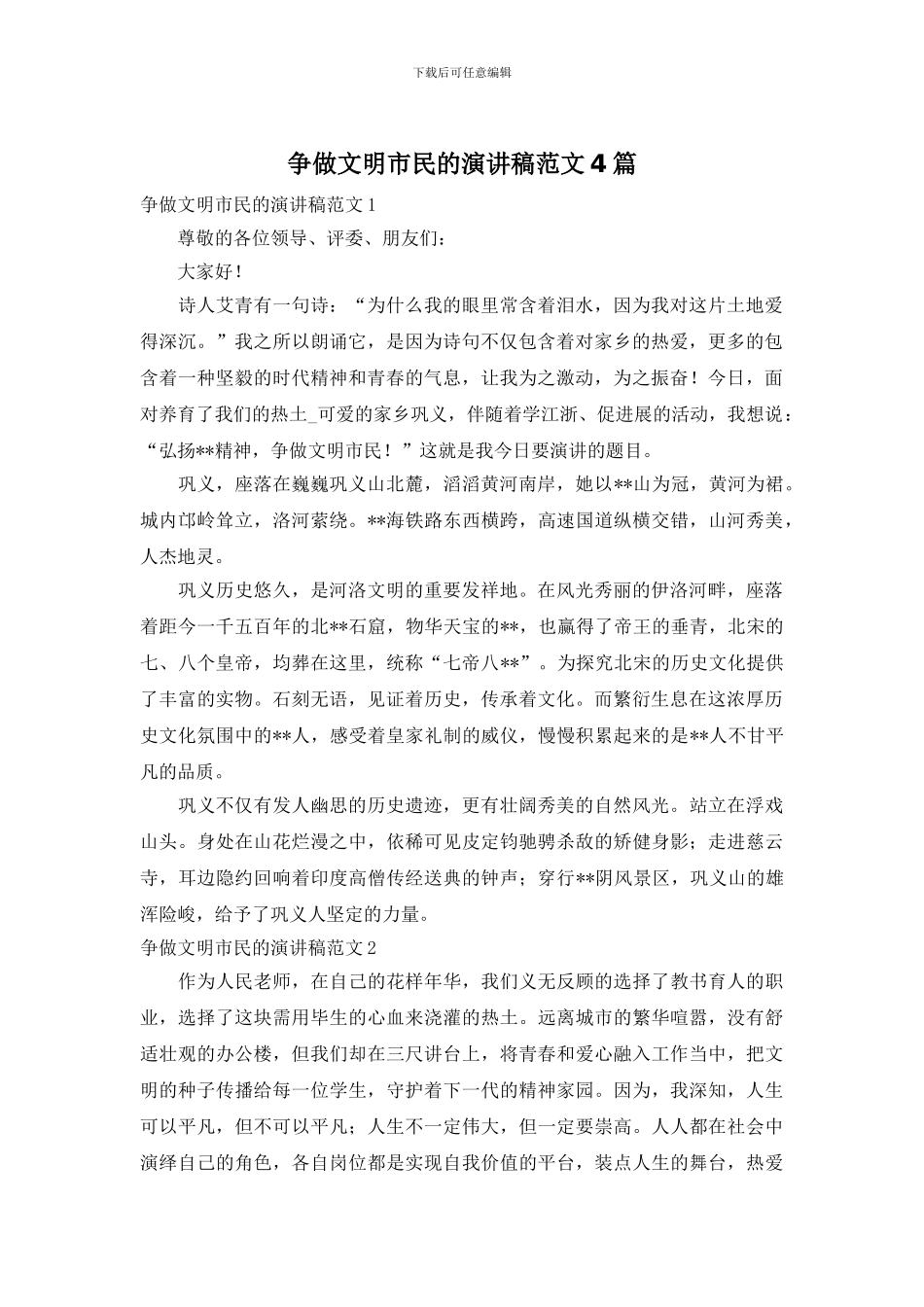 争做文明市民的演讲稿范文4篇_第1页