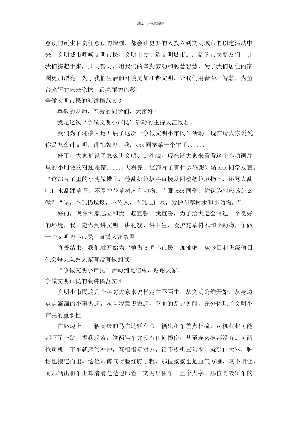 争做文明市民的演讲稿范文4篇_第3页