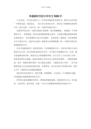 争做新时代好少年作文500字