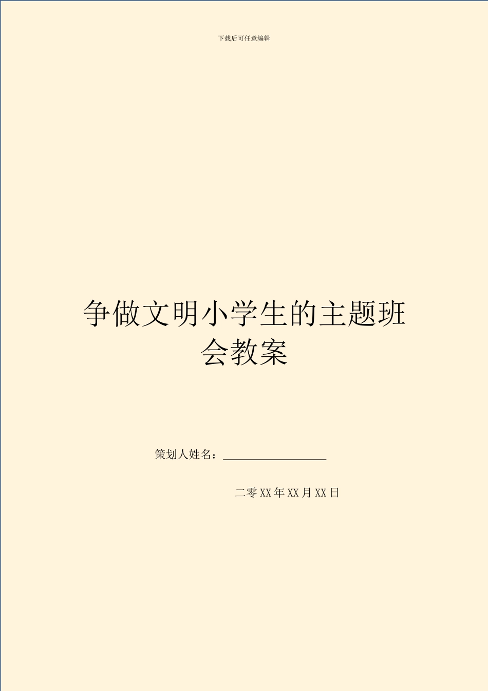 争做文明小学生的主题班会教案_第1页