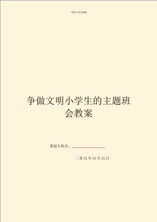 争做文明小学生的主题班会教案