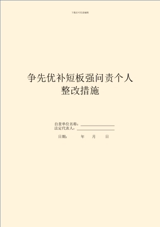 争先优补短板强问责个人整改措施