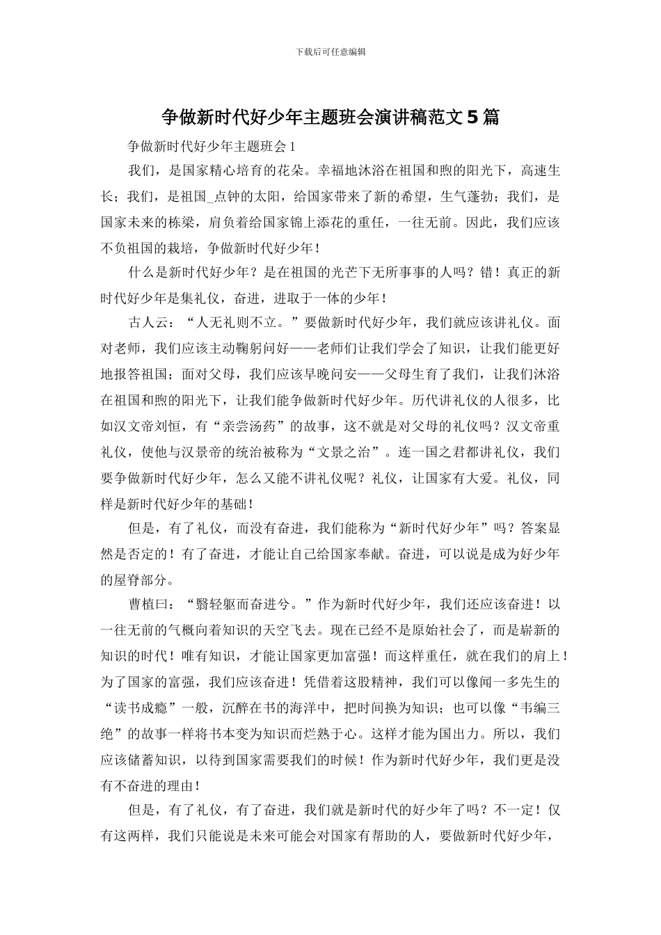 争做新时代好少年主题班会演讲稿范文5篇_第1页