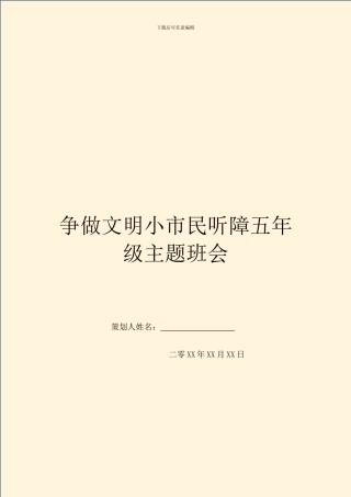 争做文明小市民听障五年级主题班会